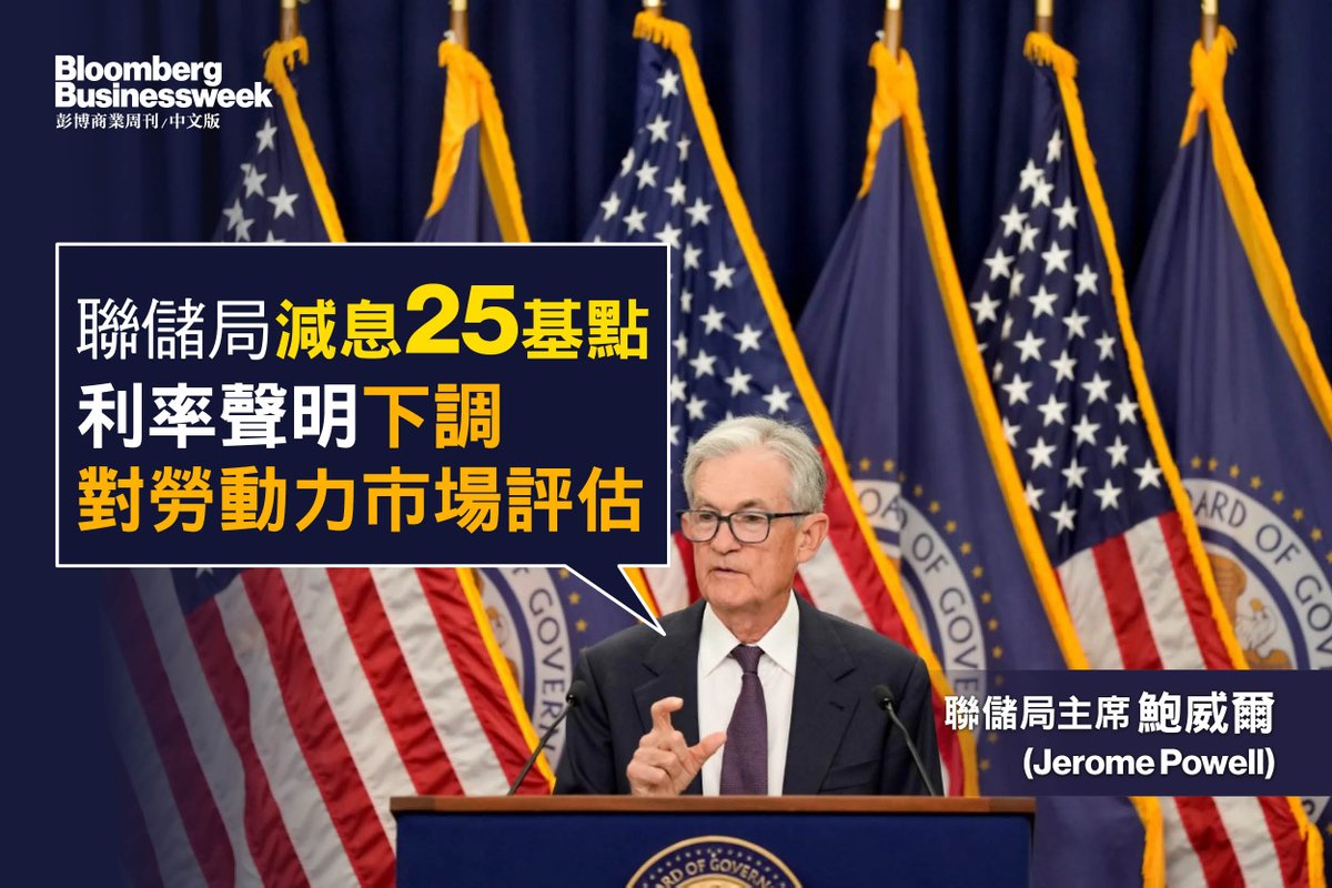 貨幣政策】聯儲局減息25基點利率聲明下調對勞動力市場評估https://t.co/zKaqKTuSGi 美國聯邦公開市場委員會（FOMC）投票決定將基準利率下調25個基點至4％至4.25％。政策聲明稱「就業增長放緩，失業率小幅上升但仍處低位」，「就業面臨的下行風險增多」，通脹「有所上行  ...