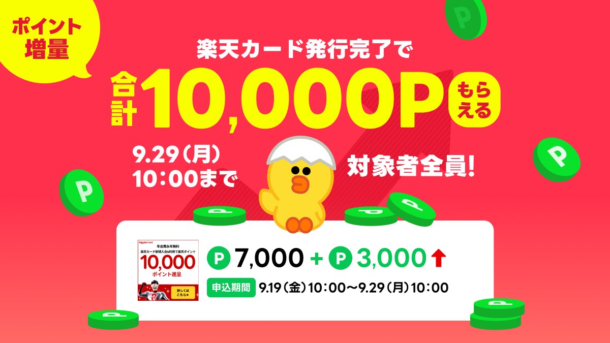 10,000ポイント還元中！✨ ＼ ポイント増量のお得なチャンス到来🎉 クレジットカード発行完了で合計1️⃣0️⃣0️⃣0️⃣0️⃣ポイントをプレゼント中！🎁  ⏬ビッグキャンペーンをお見逃しなく🌟 https://t.co/GVkONLzMmD ※キャンペーン内容は変更・中止となる場合があります