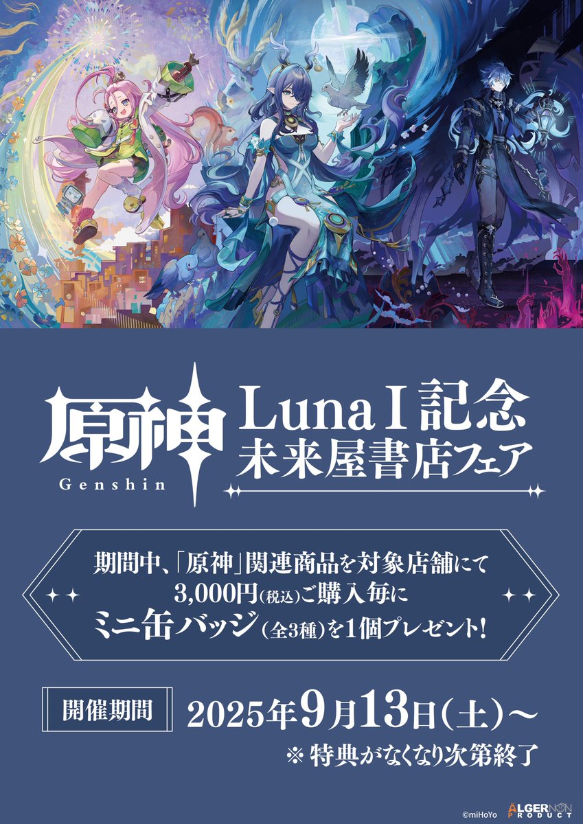 原神」 LunaⅠ記念 未来屋書店フェア開催 完売していた 「アイノ」 缶