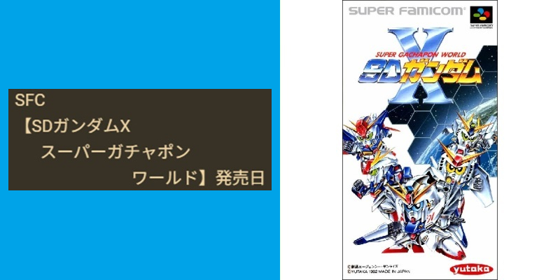 SFCソフト「スーパーガチャボーワールドSDガンダムX」の出品です。 スーパーガチャポンワールド SDガンダムX | My Nintendo Store