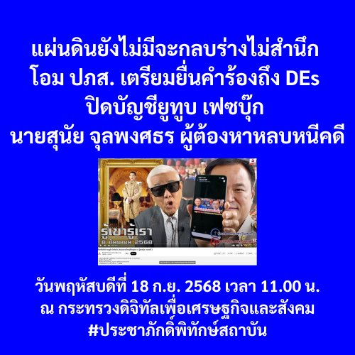 protecttheking1's tweet photo. แผ่นดินยังไม่มีจะกลบร่างไม่สำนึก โอม ปภส. เตรียมยื่นคำร้องถึง DEs ปิดบัญชียูทูบ เฟซบุ๊ก นายสุนัย จุลพงศธร ผู้ต้องหาหลบหนีคดี

วันพฤหัสบดีที่ 18 ก.ย. 2568 เวลา 11.00 น.
ณ กระทรวงดิจิทัลเพื่อเศรษฐกิจและสังคม

#ประชาภักดิ์พิทักษ์สถาบัน https://t.co/SVgWEVWLcP