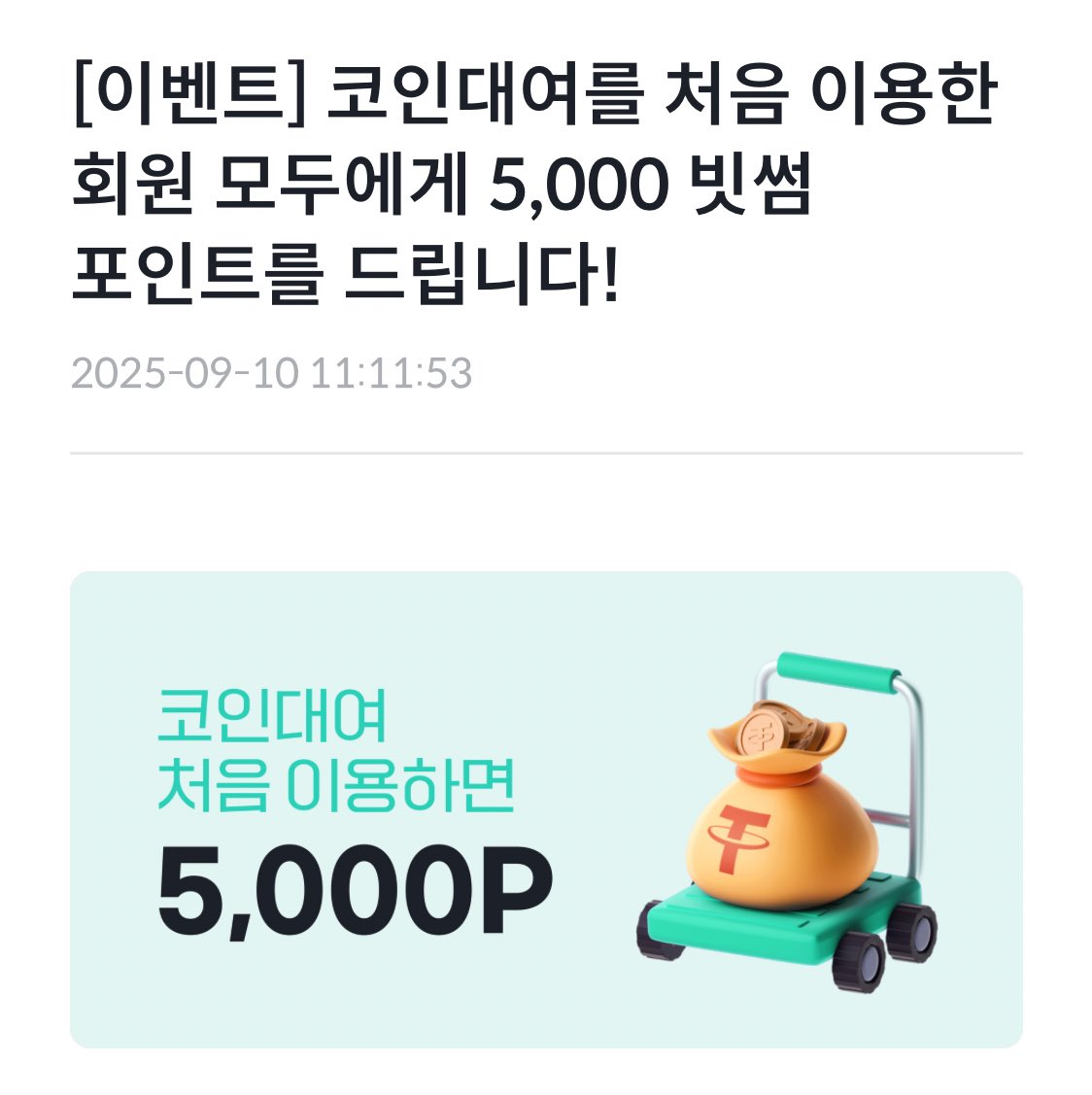 빗썸 코인대여 5,000원 증정 이벤트‼️ 📆기간 : ~ 10.10 💰상품 : 빗썸 5,000P 아주 간단하며, 빗썸 포인트는  현금화 가능하니 모두들 참여해보세요! 타래로 방법 천천히 잇겠습니다 🤗