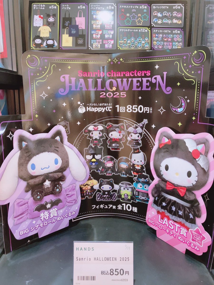 Happyくじ『Sanrio characters Halloween 2025 Happyくじ『Sanrio characters Halloween 2025』│商品一覧