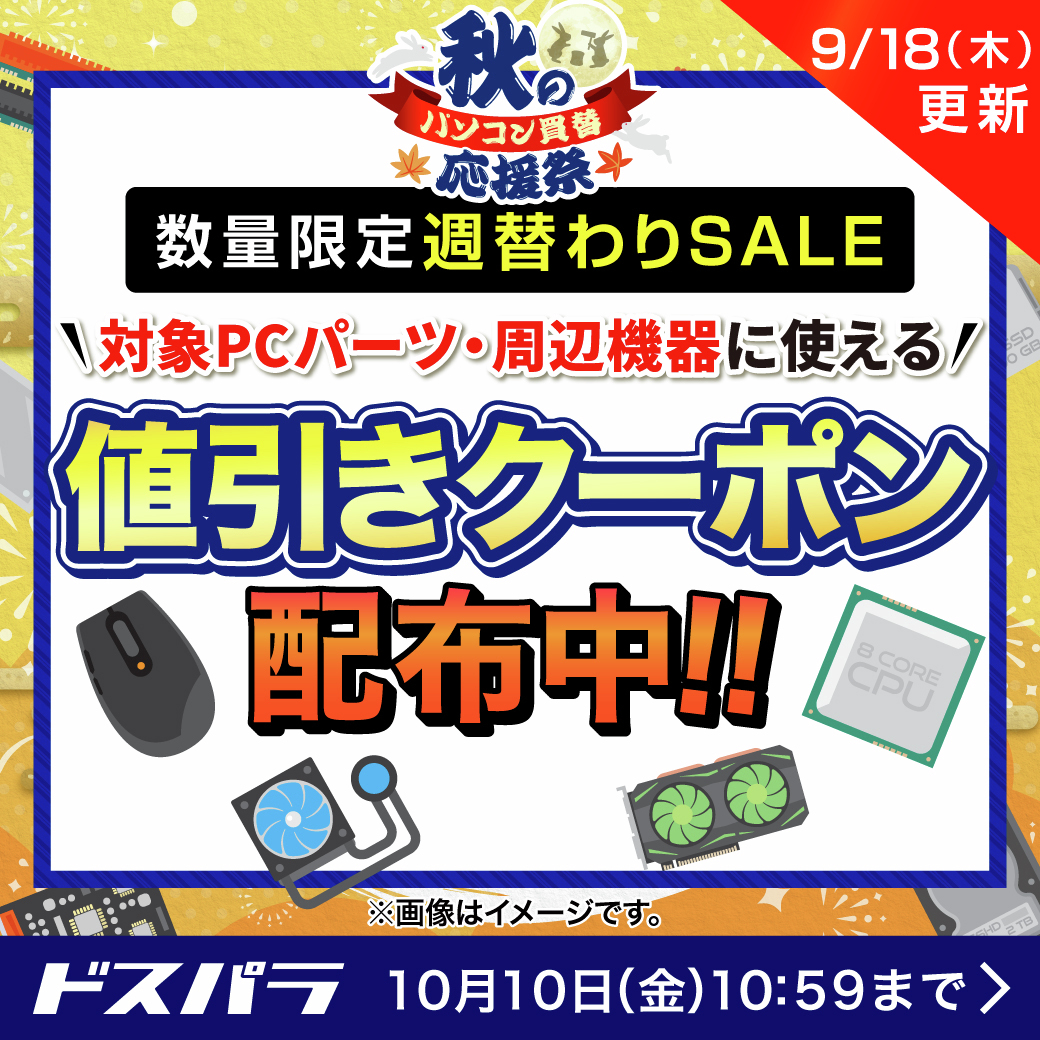 秋のパソコン買替応援祭🍁 ／ 対象PCパーツ・周辺機器に使える値引き