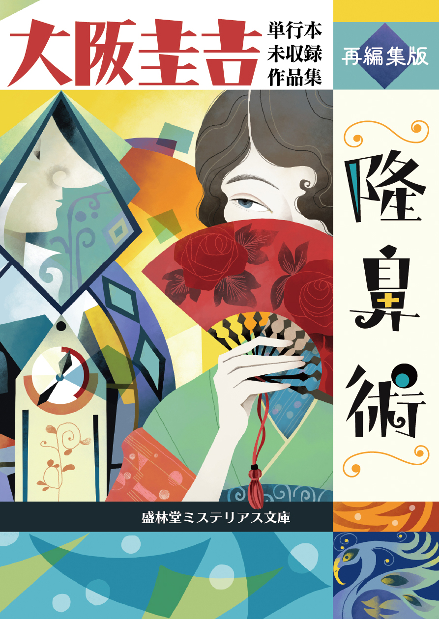 大阪圭吉　単行本未収録作品集　1,2,3 Katz🍉|||💙💛@PanTraductia, LLC. on X: 