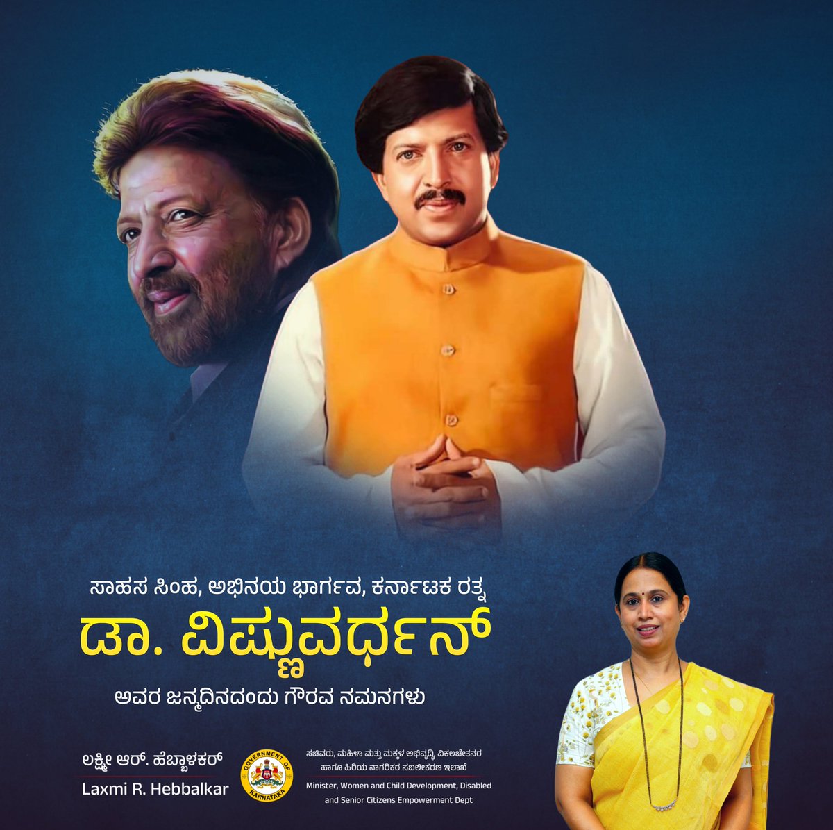 ಸಾಹಸ ಸಿಂಹ, ಅಭಿನಯ ಭಾರ್ಗವ ಡಾ. ವಿಷ್ಣುವರ್ಧನ್ ಅವರ ಜನ್ಮದಿನದಂದು ಗೌರವ ನಮನಗಳು. ತಮ್ಮ ಅಮೋಘ ಅಭಿನಯ, ಸರಳತೆ ಹಾಗೂ ಹೃದಯ ಶ್ರೀಮಂತಿಕೆ ಮೂಲಕ ಕನ್ನಡಿಗರ ಹೃದಯದಲ್ಲಿ ಅವರು ಚಿರಸ್ಥಾಯಿ. 

#DrVishnuvardhana