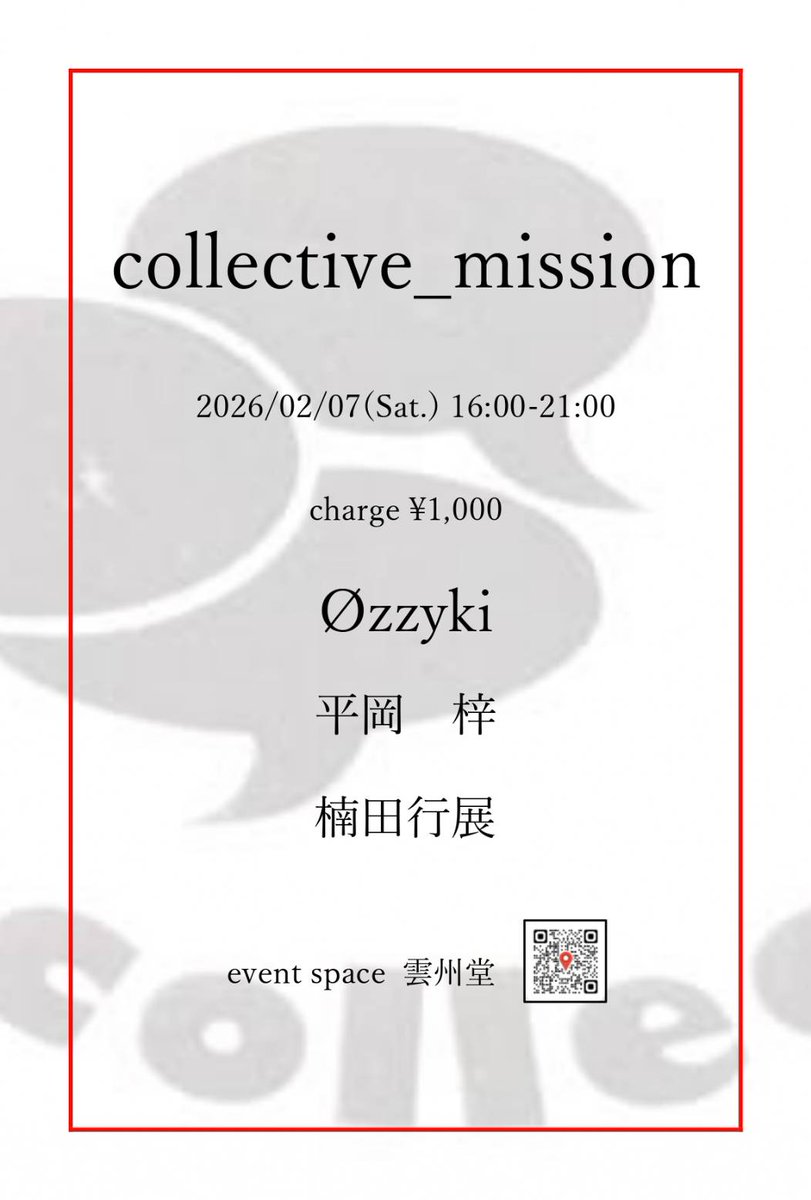 来年は別働隊、collective_missionからスタートです！日程は2026年2月7日土曜日、時間は16:00〜21:00、場所はevent space雲州堂です！

DJの男塾を目指す鎮守直廊三人衆の選曲に是非、ご期待下さい。宜しくお願い致します🙇

↓は完成版のチラシです w