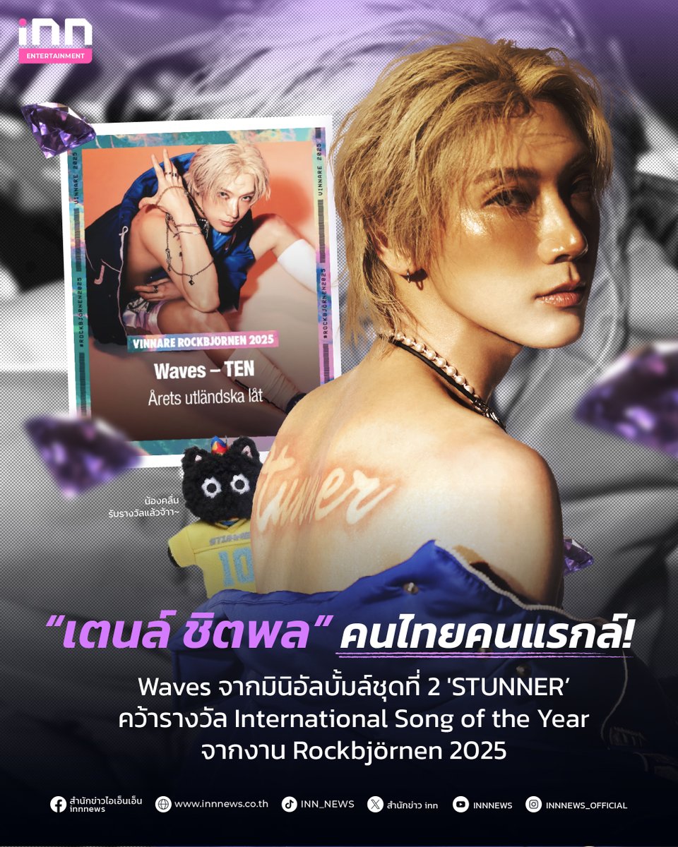 💜🐈‍⬛Congratulations🎉🥳 

ขอล์แสดงความยินดีกับล์ “เตนล์ ชิตพล” ศิลปินเดี่ยว K-POP เชื้อสายไทยคนแรก เจ้าของผลงานเพลง 'Waves' จากมินิอัลบั้มชุดที่ 2 'STUNNER' ที่คว้ารางวัลล์ International Song of the Year จากงาน Rockbjörnen 2025 (Swedish Music Award) 🇸🇪

#TEN_Waves_SOTY