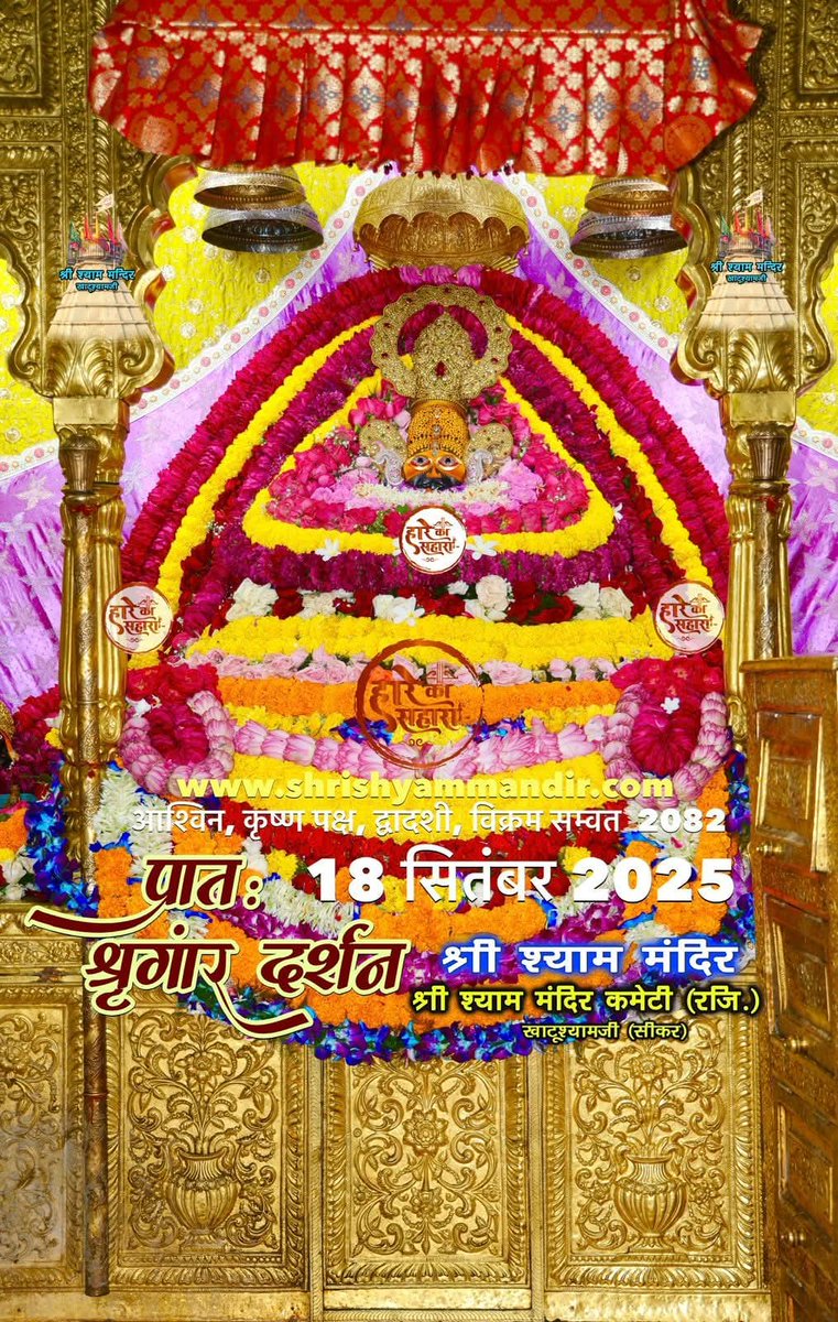 *|| मेरा सर्वेश्वर मेरा श्याम ||जय श्री श्याम जी||बाबा श्याम के भव्य प्रातः श्रृंगार श्री श्याम दर्शन*

*18 सितंबर 2025 आश्विन, कृष्ण पक्ष, द्वादशी विक्रम सम्वत 2082*