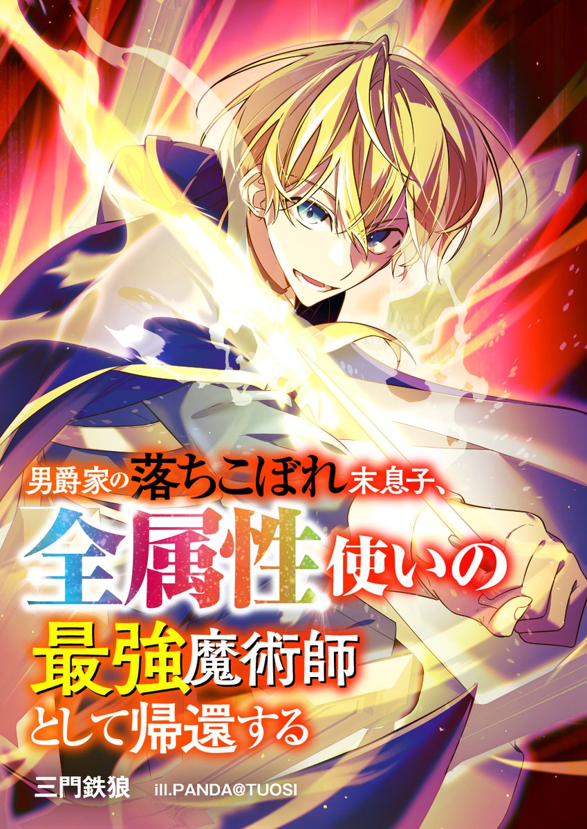 三門鉄狼🐺ピッコマノベルズで連載中‼︎ (@MikadoTetsurou) / Posts / X