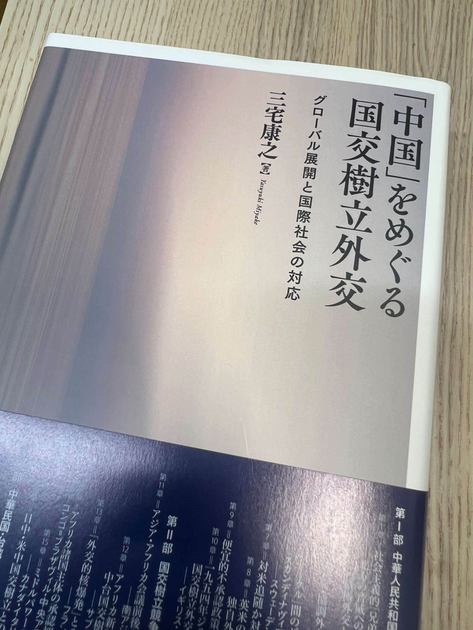中国」をめぐる国交樹立外交 グローバル展開と国際社会の対応/名古屋
