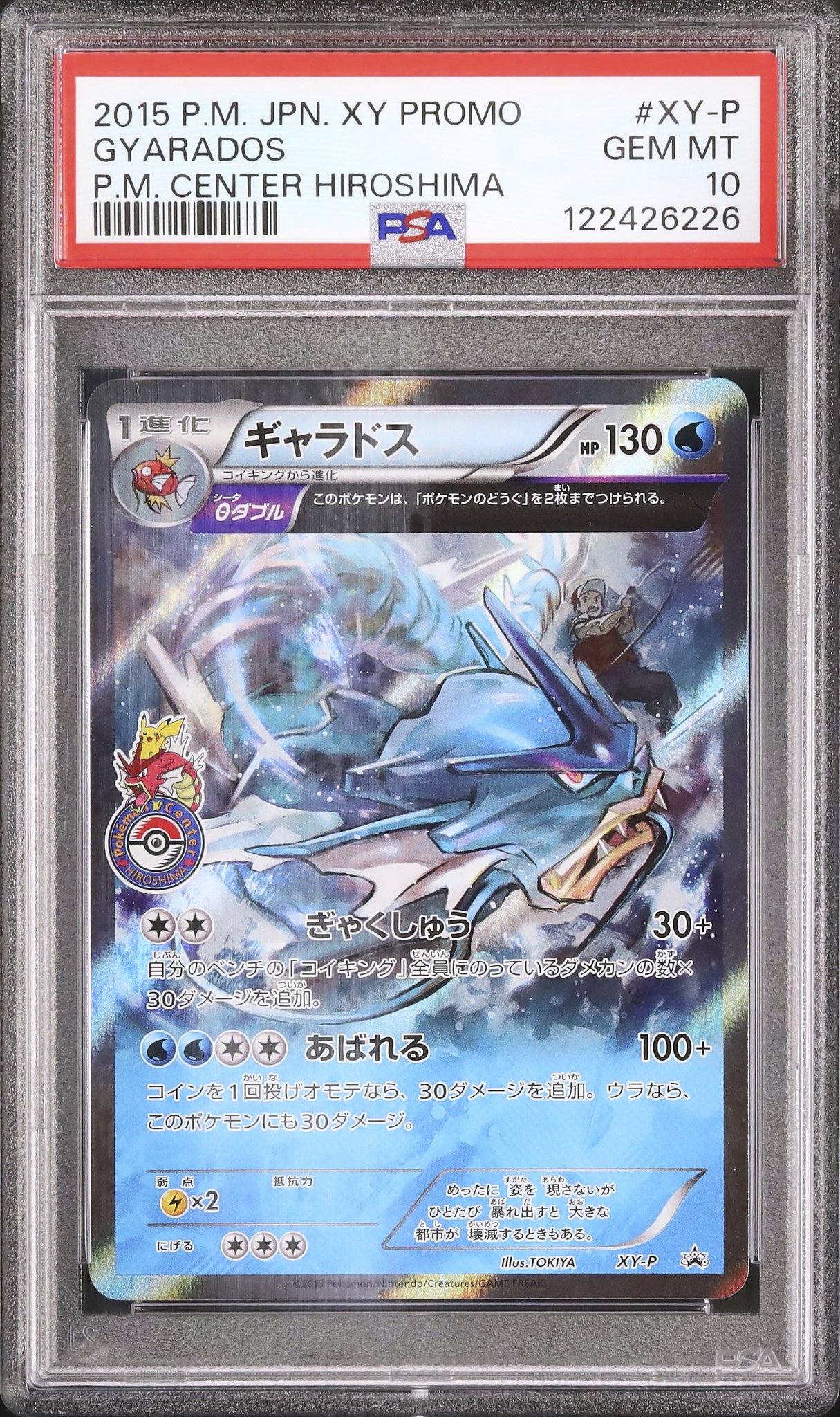 PSA10 XY-P ヒロシマ 広島 ギャラドス ポケモンカード ポケカ ギャラドス XY-P PSA10 ヒロシマ 広島 プロモ