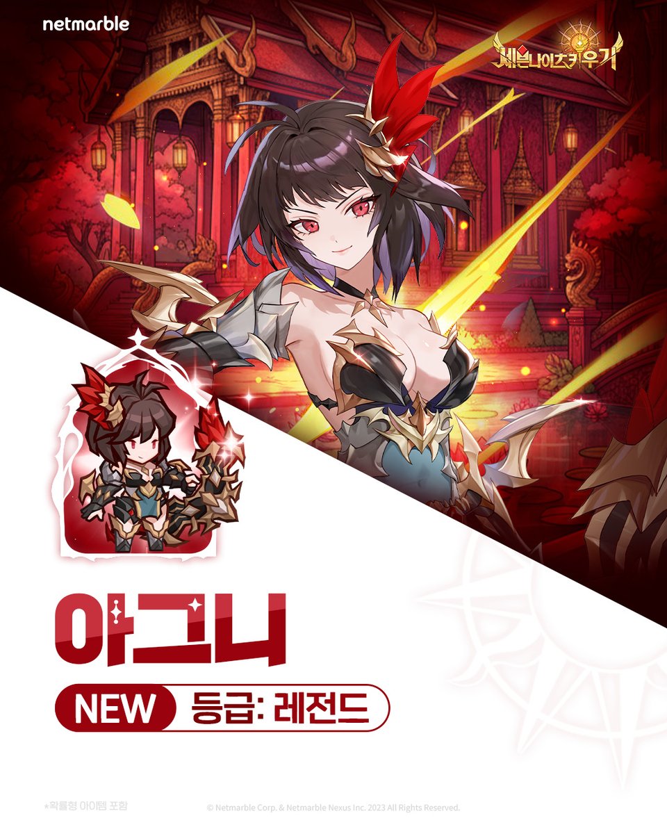 🔥신규 영웅 업데이트🔥

레전드 영웅 #아그니 등장!
지금 바로 세키에서 만나보세요✨

forum.netmarble.com/SevenKnightsid…

#손놔재밌는세키
#세븐나이츠키우기
#세키