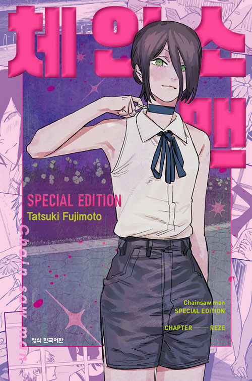 ⋱人気まんがの韓国版🇰🇷⋰ チェンソーマン スペシャル エディション