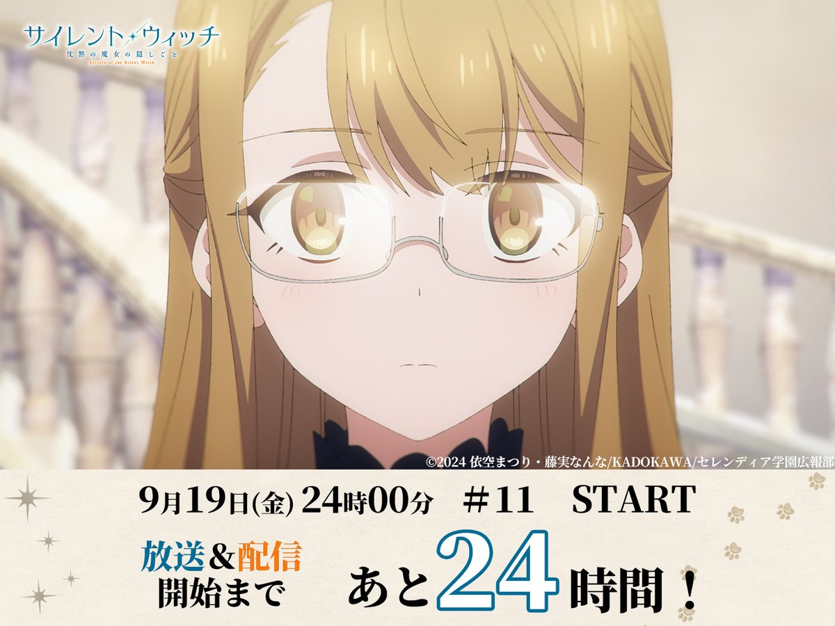 ¸¸✧*･ﾟ*•.
#サイレントウィッチ
放送・配信まであと2⃣4⃣時間🐈‍⬛
￣￣￣￣￣￣￣￣￣￣￣￣￣￣￣
#11「わたしの友達」

――――2025.9.19 24:00

📺TOKYO MX｜BS11ほか各局にて放送！
📡U-NEXT｜dアニメストア 地上波同時配信
silentwitch.net