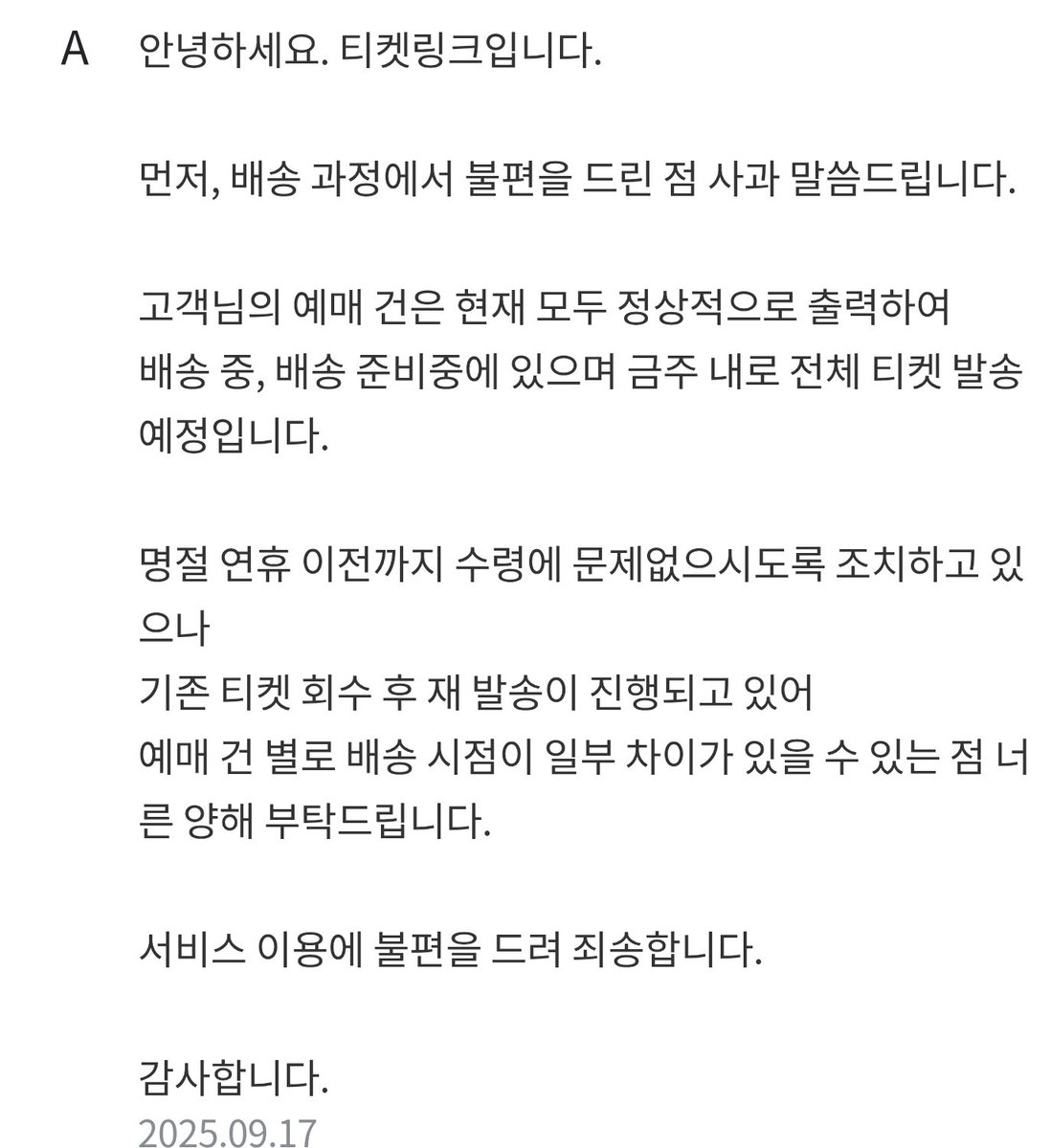 저의 어제날짜 티링 문의 답변 공유합니다.
명절연휴전 배송 확실여부와 이번주에 티켓을 모두 인쇄해서 발송이 가능한지의 여부를 문의햇습니다.
공익을 위해 공유합니다‼️