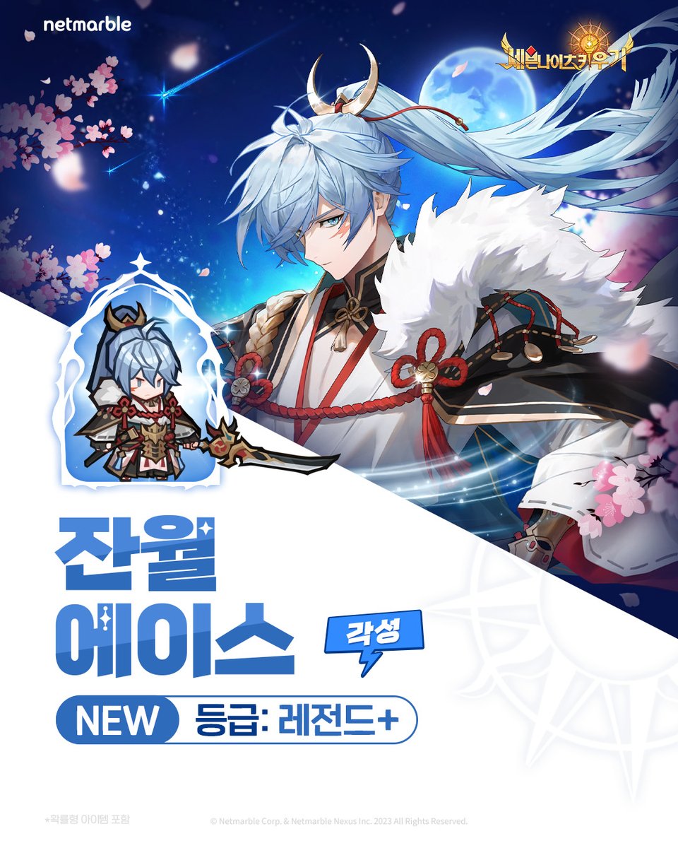 🌙신규 영웅 업데이트🌙

각성한 레전드+ 영웅 #잔월_에이스 등장!
지금 바로 세키에서 만나보세요✨

forum.netmarble.com/SevenKnightsid…

#손놔재밌는세키
#세븐나이츠키우기
#세키