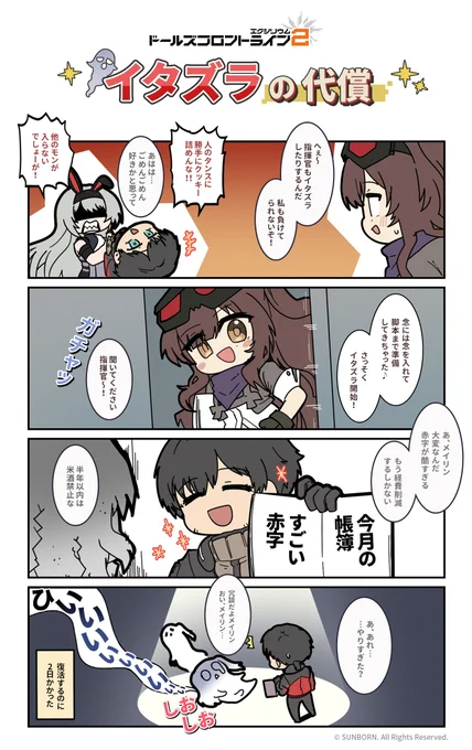 \ドルフロ2 四コマ漫画/

第16話《イタズラの代償》🍶
「念には念を入れて脚本まで準備してきちゃった♪」

#ドールズフロントライン2
#ドルフロ2
#4コマ漫画 