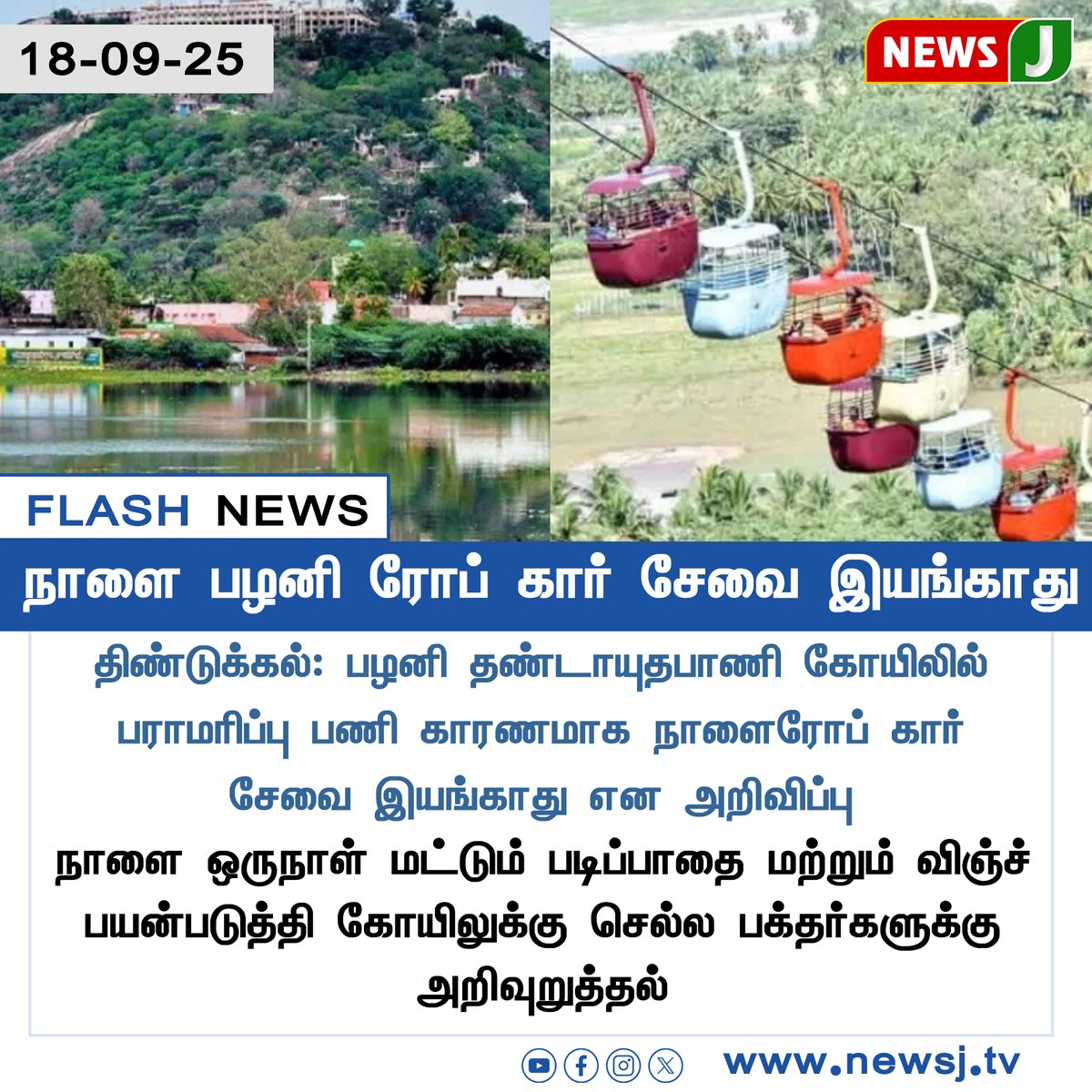 NewsJTamil's tweet photo. FLASHNEWS || நாளை பழனி ரோப் கார் சேவை இயங்காது
#Palani | #Dindigul | #RopeCar | #TempleUpdate | #PalaniTemple | #DevoteesAlert | #RopeCarService | #Maintenanc | #Pilgrimage | #TamilNaduNews | #TravelUpdate | #PalaniMurugan | #NEWSJ https://t.co/mblQKH6rXD