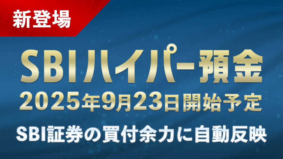 📢緊急告知！ SBI新生銀行から「SBIハイパー預金」が新登場 💡SBI証券の買付余力に自動反映 💡魅力的な金利水準 💡元本保証の円預金  2025年9月23日（火）から取り扱い開始予定です。 ▽詳しくはこちら https://t.co/zEyvT6kTWB