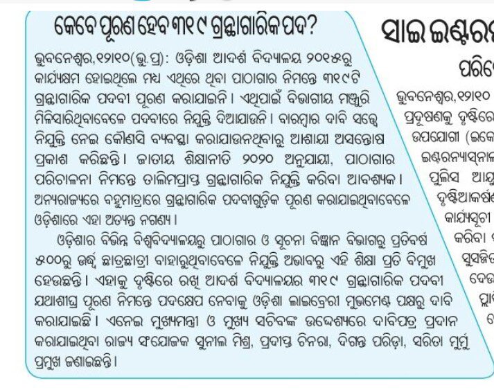 Tukuna7064's tweet image. ନାମକୁ ମାତ୍ର ଆଦର୍ଶ ବିଦ୍ୟାଳୟ,  ଏଥିରେ ଆଦର୍ଶ ନାହିଁ l @cbseindia29 ର ପାଠ୍ୟକ୍ରମ ଚଳୁଛି ହେଲେ #CBSE ର ନିୟମାବଳୀ କୁ ଉଲ୍ଲଂଘନ। 
୧୦ବର୍ଷ ପରେ ବି  ହୋଇ ପାରିଲାନି ଲାଇବ୍ରେରୀଆନ୍ ନିଯୁକ୍ତି।  ପଦବୀ ଥାଇ ବି ହେଉନାହିଁ ଭର୍ତି। ବିନା ଲାଇବ୍ରେରୀଆନ୍ ରେ ପରିଚାଳିତ ଲାଇବ୍ରେରୀ ।
#RecruitLibrarian @CMO_Odisha @MohanMOdisha