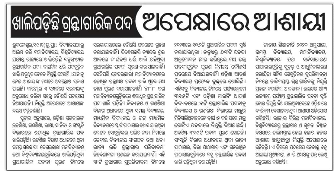 Tukuna7064's tweet image. ନାମକୁ ମାତ୍ର ଆଦର୍ଶ ବିଦ୍ୟାଳୟ,  ଏଥିରେ ଆଦର୍ଶ ନାହିଁ l @cbseindia29 ର ପାଠ୍ୟକ୍ରମ ଚଳୁଛି ହେଲେ #CBSE ର ନିୟମାବଳୀ କୁ ଉଲ୍ଲଂଘନ। 
୧୦ବର୍ଷ ପରେ ବି  ହୋଇ ପାରିଲାନି ଲାଇବ୍ରେରୀଆନ୍ ନିଯୁକ୍ତି।  ପଦବୀ ଥାଇ ବି ହେଉନାହିଁ ଭର୍ତି। ବିନା ଲାଇବ୍ରେରୀଆନ୍ ରେ ପରିଚାଳିତ ଲାଇବ୍ରେରୀ ।
#RecruitLibrarian @CMO_Odisha @MohanMOdisha