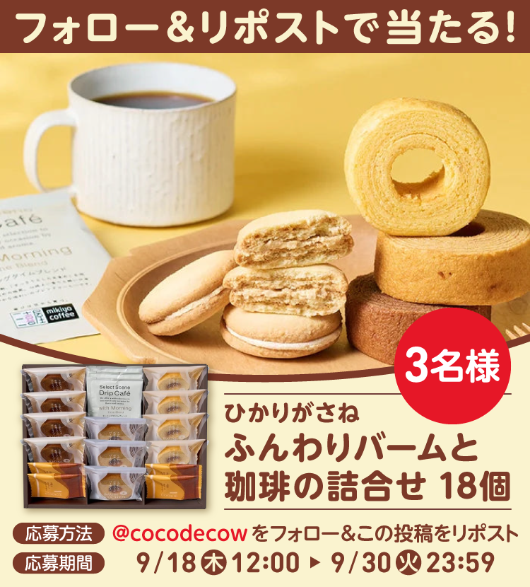 🐮＜フォロー＆リポストするだけ！

抽選でバウムクーヘンと珈琲☕️の詰合せが当たる🎁✨

参加方法は簡単:
1. <a href="/cocodecow/">ココデカウ【公式】</a> をフォロー
2. この投稿をリポスト
応募期間 9/30まで

秋のほっこりタイムのおともにしてほしいな🐮☕️
みんなの応募を待ってるよー💫

 #ココデカウ  #キャンペーン
