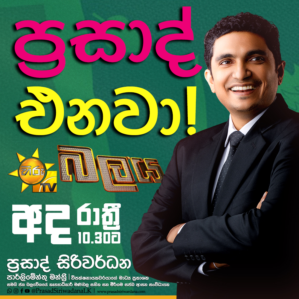 PrasadPolitixLK's tweet image. බලය‼️

අද රාත්‍රී 10.30 ට හිරු TV තුළින්...

පාර්ලිමේන්තු මන්ත්‍රී ප්‍රසාද් සිරිවර්ධන 🇱🇰 | #ProgressForAll #PrasadSiriwardana #SJBSriLanka #SJBMirigama #SJBGampaha #SamagiJanaBalawegaya #SamagiJanaSandanaya
#HiruTV #HiruTVBalaya #balaya