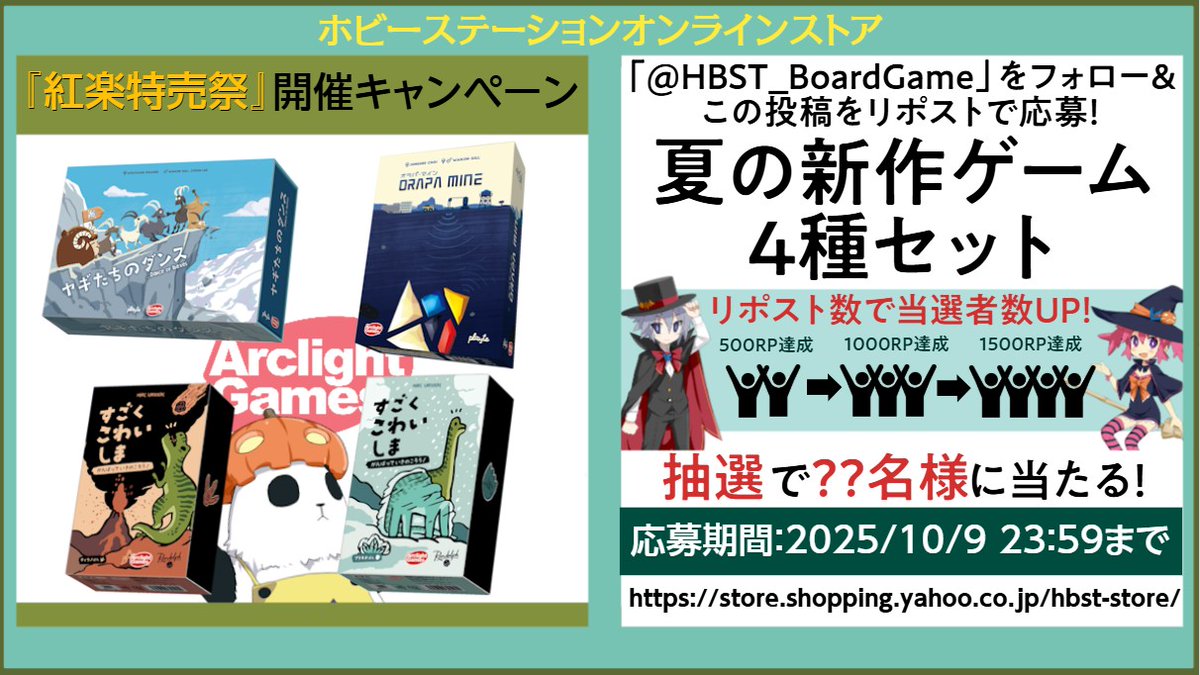 HBST_BoardGame's tweet image. 【🎁紅楽特売祭セール開催キャンペーン🌈】
「夏の新作ゲーム4種セット」
を抽選でプレゼント!🎉
今回は
✨\\ 500RP毎に当選者数増加 //✨
応募→フォロー&この投稿をリポスト
締切→10/9まで
発送→DMで連絡
🍁セール開始は10/3(金)12:00から💐
#ボードゲーム #キャンペーン #セール