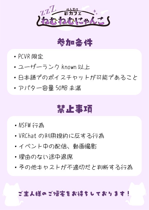 🐾第4回開催告知🐾

📅日時：9/25(木)23:00～24:00

📨受付：22:50～22:52の間に「招待をリクエスト」を１回(リクイン先はリプ欄へ)

事前予約抽選はこちら(締切は前日正午まで)  
forms.gle/j6SFy9HPcRwTN6…

#VRC成人男性猫カフェ #VRChat