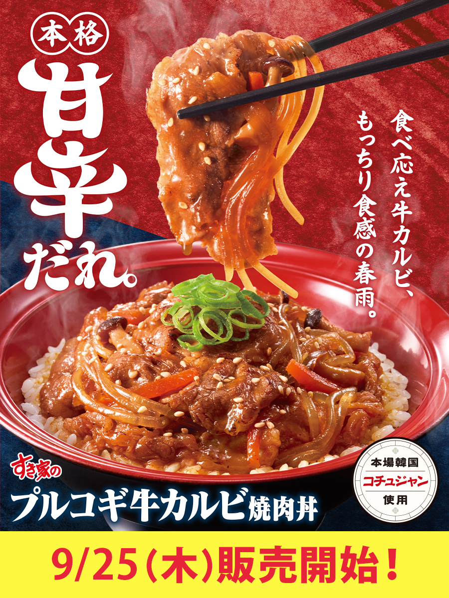 sukiya_jp's tweet image. 🍚9/25(木)～🥢

コチュジャンベースの甘辛ダレでごはんが進む😋✨
＼#プルコギ牛カルビ焼肉丼 発売／

🟤旨みたっぷりの牛カルビ
🟡もっちりとした食感のさつまいも春雨
🟢ニンジン、タマネギ、シメジ
などの具材を甘辛ダレで仕上げた、食べ応え抜群の一品です‼😆

bit.ly/4nkKTPX
#すき家