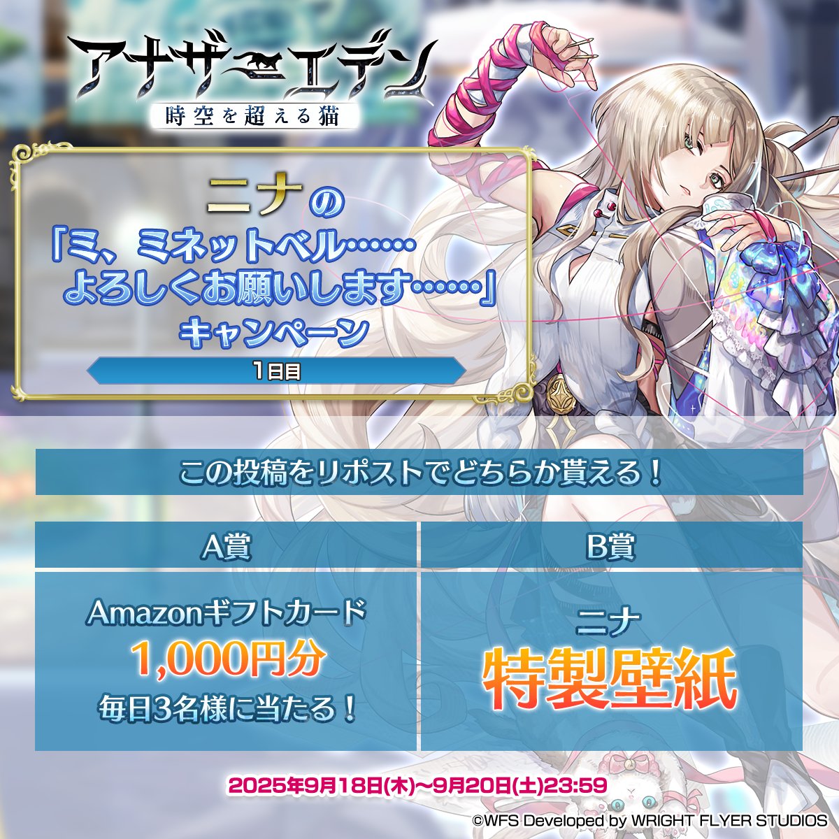 ニナの「ミ、ミネットベル……よろしくお願いします……」キャンペーン【1