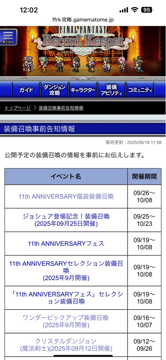 11周年フェス・ジョシュアガチャの内容が出てきました！

ffrk攻略.gamematome.jp/game/780/wiki/…