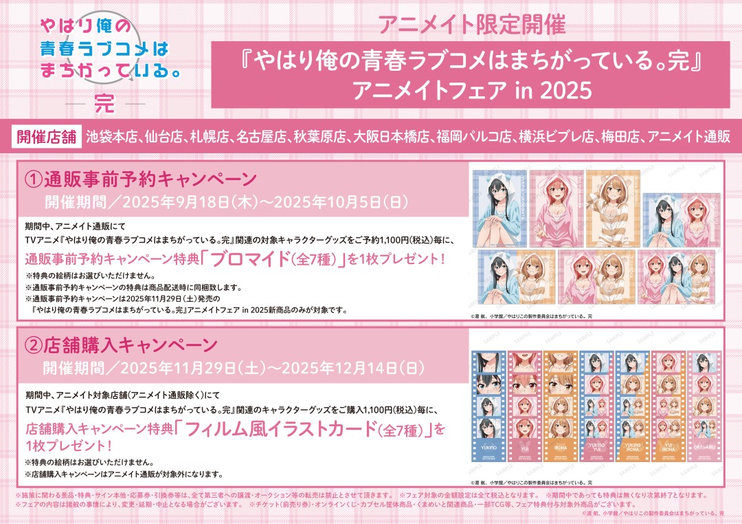 やはり俺の青春ラブコメはまちがっている。完』アニメイトフェア in