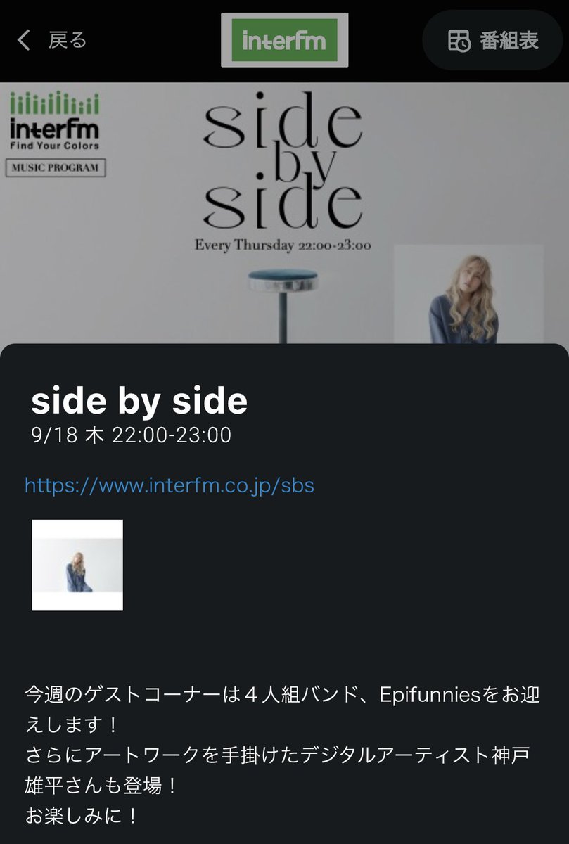 「side by side」 interfm
2025/9/18(木) 22:00-23:00
radiko.jp/share/?t=20250…

ボーカルのnireが生出演

Epifunniesのアー写や
1st AL「non’non’」の
アートワークを手がけてくださった
神戸雄平さん(PERIMETRON )<a href="/mesoism_/">yuhei kanbe / mesoism</a>
と一緒にお話しします！ 

<a href="/InterFM897/">interfm</a> <a href="/sbs_897/">side by side</a>