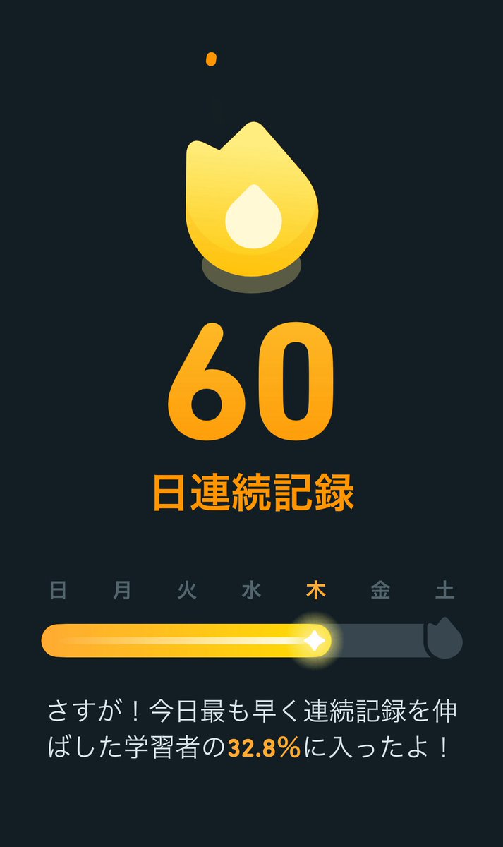 継続は力なり