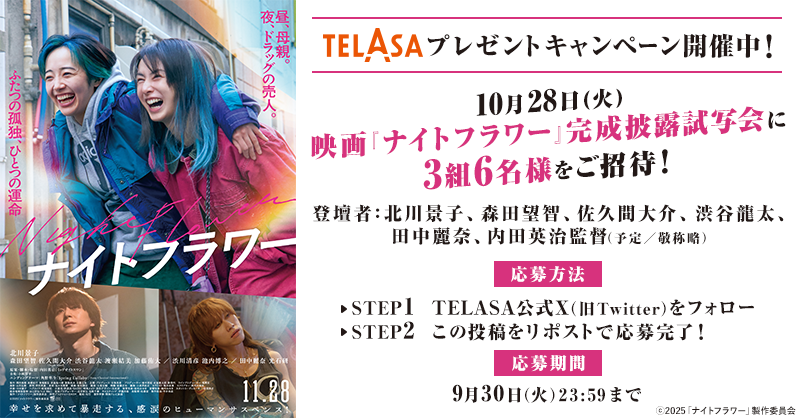 telasa_jp's tweet photo. ⋱#テラサ プレキャン開催中⋰

映画『#ナイトフラワー』
10/28(火) 開催の完成披露試写会に3組6名様をご招待💝

💡応募方法
1️⃣@telasa_jp をフォロー
2️⃣このツイートをリポストで完了！
〆9/30（火）

規約
https://t.co/7M9QrR8EpZ