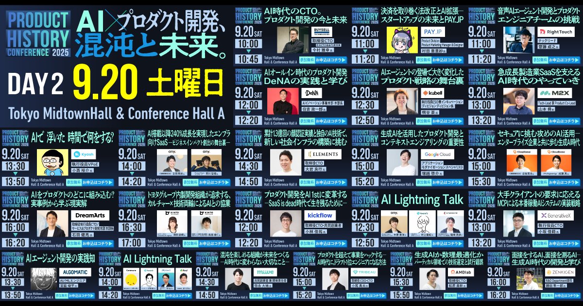 ／
いよいよ明日から、2日間開催🚩
プロダクトヒストリーカンファレンス2025（#プロヒス2025）
2日間で40セッション以上＋LTタイムあり🗣️
＼

プロヒス2025 無料申込はこちら👇
lp-prohis.youtrust.jp/?utm_source=tw…