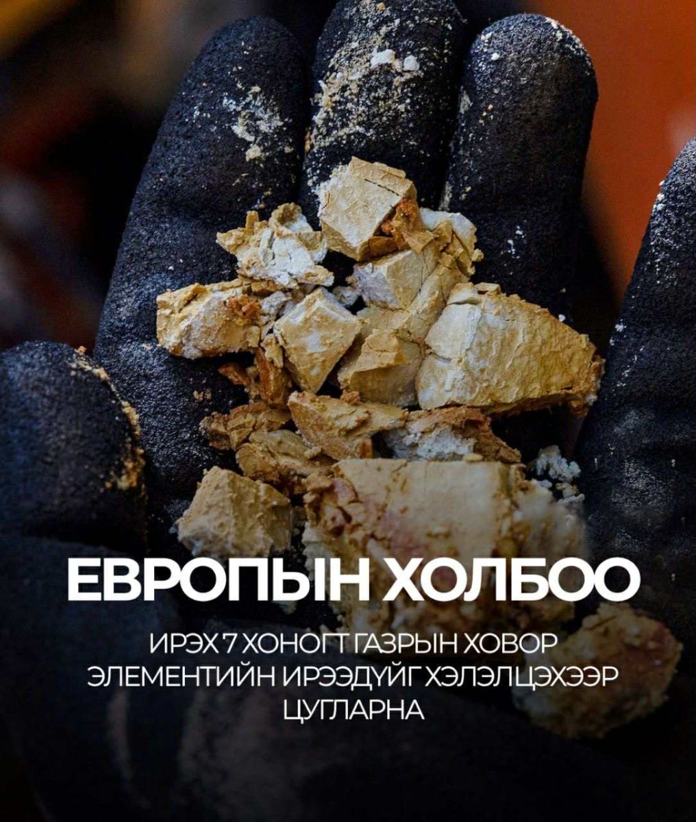 Дэлхий даяар газрын ховор элементийн төлөө дайтаж байна. Трамп Украйны газрын ховор элементийн ордуудыг ашиглах санал тавьсан. Оросууд ч хэд хэдэн орд нээхээр төлөвлөж байна. Одоо Европ энэ дутагдалаа хаанаас нөхөх вэ гэж сандарч байна. Бидэнд алтан боломж доо уг нь.