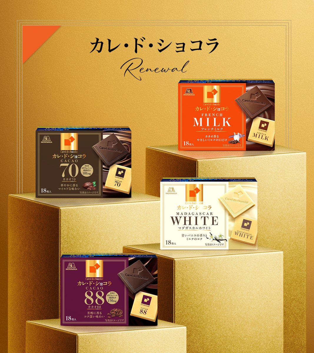 MorinagaChoco's tweet image. 今日の気分は、どのカレド？

この秋“大人のためのご自愛ショコラ”としてデザインをリニューアル✨
新しいフレーバーも仲間入りします🔸

スーパーやドラッグストアで出会える特別なチョコレート🍫

あなたの毎日に、ほっとできる優雅なひとときをお届けします😊

#カレド
