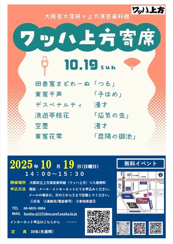 oua_ochiken's tweet image. 10月19日(日)
上方演芸資料館「ワッハ上方」にて落語会をさせていただきます!
演者は、
田舎家まどれーぬ、東家千声、デスペナルティ、浪遊亭桃花、空墨、東家花零
となっております!
要予約となっておりますのでよろしくお願いします!
#芸大落研
wahha-kamigata.jp/collabo2025101…