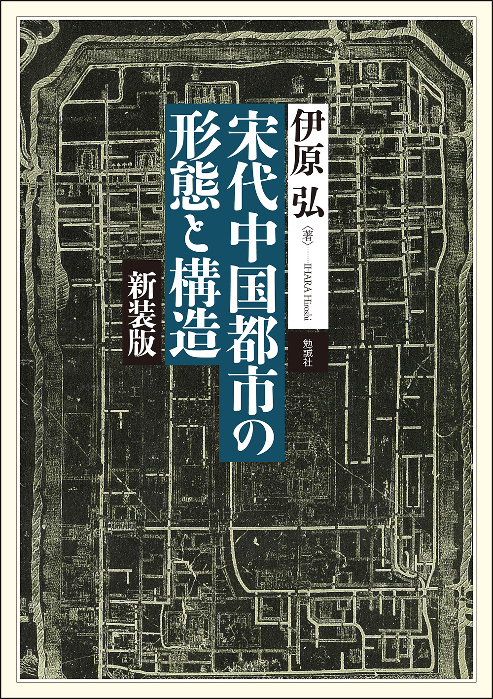 【中古】 中国宋代の地域像 比較史からみた専制国家と地域/岩田書院/伊原弘 勉誠社編集部 on X: 