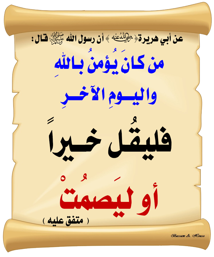 قال رسول الله ﷺ :

من كان يؤمن بالله 
واليوم الآخر 

فليقل خيرا 

أو ليصمت

♻ شاركنا الاجر بالنشر
#الحديث_الصحيح
#أنشر_الخير_يأتيك_الخير