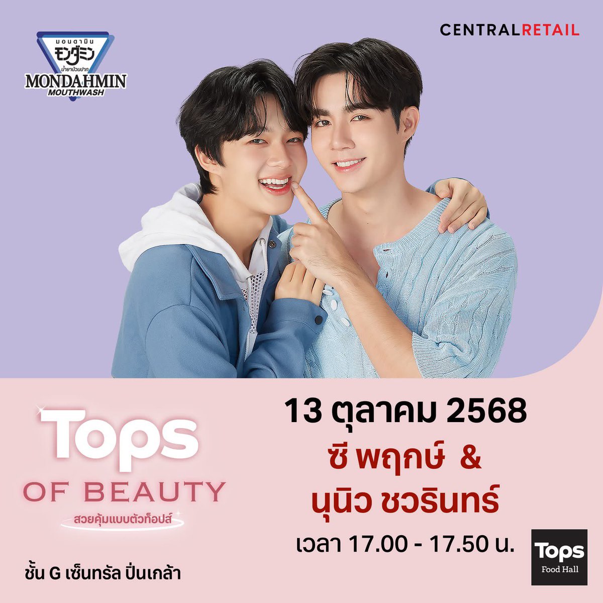 🎉เตรียมเสียงกรี๊ดให้พร้อม! TOPS of Beauty กลับมาแบบจัดเต็ม! 
พร้อมเสิร์ฟความฟินครั้งยิ่งใหญ่จากเหล่าศิลปินสุดฮอต 💖  

📍ที่เซ็นทรัล ปิ่นเกล้า ชั้น G
🗓️ 9 ต.ค. - 15 ต.ค. 68

#CentralPinklao #เซ็นทรัลปิ่นเกล้า
#TOPSTHAILAND #TOPS #EveryDayDISCOVERY #TOPSOfBeauty2025 #TOPSONLINE