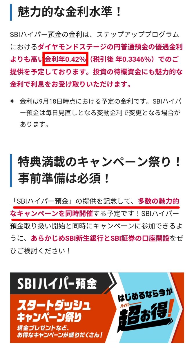公式発表 / 後日 設定します😊】 SBI新生銀行 9/23「SBIハイパー預金(年0.42%)」取扱開始  https://t.co/rR4mnoToD9 ✓「SBIハイパー預金」とは(画像1・2🙇) 👉SBI証券とSBI 新生銀行間の資金移動を自動化できる円預金 (SBIハイパー預金の残高がSBI証券の買付余力に自動的に ...
