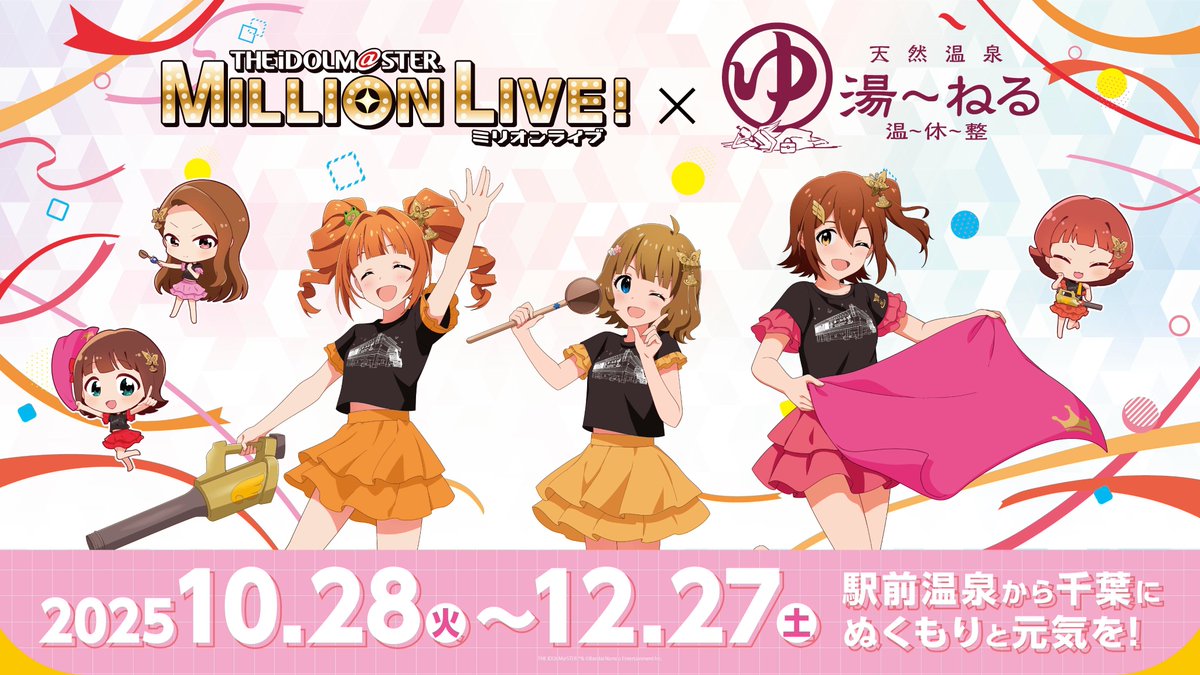 【 コラボ情報！ 】
『アイドルマスター ミリオンライブ！』
　　×天然温泉湯～ねるコラボイベント開催決定！🎉
開催期間：2025年10月28日(火)～2025年12月27日(土)

『アイドルマスター