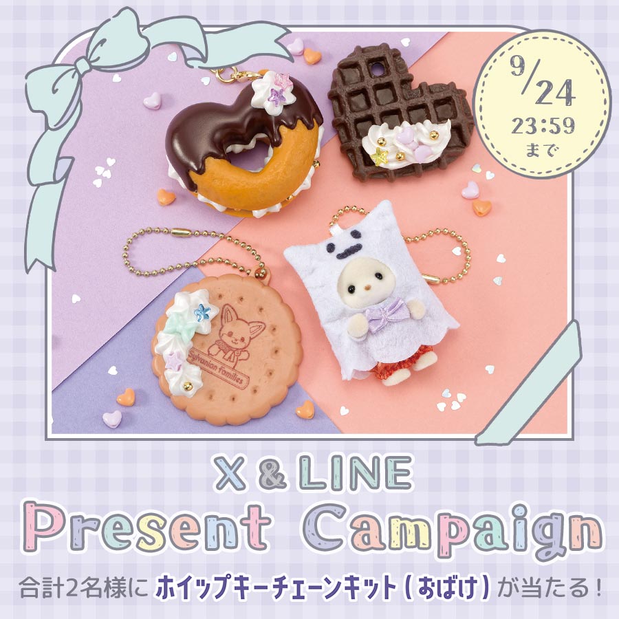 シルバニアファミリーオンラインショップ【公式】 (@sylvanianec_jp) on Twitter photo このアカウントをフォローして、リポスト&いいねで当たる❣️ #プレゼントキャンペーン
新商品『シルバニアファミリー ホイップキーチェーンキット(おばけ)』を抽選で合計2名様にプレゼント🎁
① <a href="/SylvanianEC_JP/">シルバニアファミリーオンラインショップ【公式】</a> をフォロー
②9月24日(水) 23:59までにこの投稿をリポスト&いいね このアカウントをフォローして、リポスト&いいねで当たる❣️ #プレゼントキャンペーン
新商品『シルバニアファミリー ホイップキーチェーンキット(おばけ)』を抽選で合計2名様にプレゼント🎁
① <a href="/SylvanianEC_JP/">シルバニアファミリーオンラインショップ【公式】</a> をフォロー
②9月24日(水) 23:59までにこの投稿をリポスト&いいね
