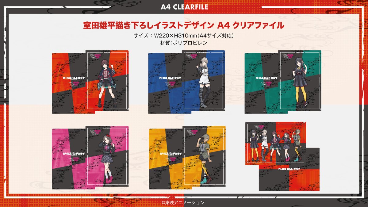 描き下ろしグッズも発売！！ 「ガールズバンドクライ」 ・A4クリア