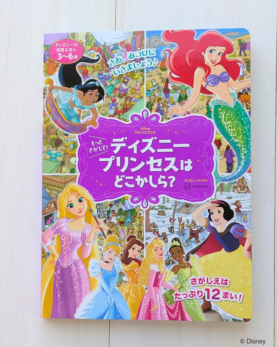 ディズニープリンセス がいっぱい！ 夢中になれるさがしあそび絵本