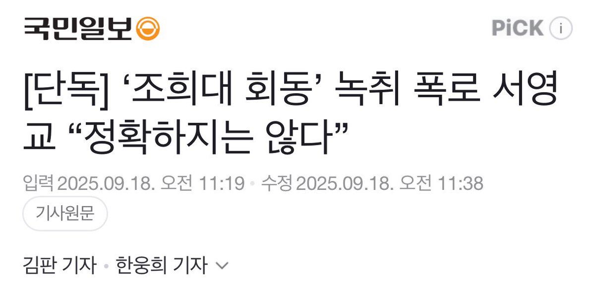 민주당 부승찬 의원과 정청래 대표가 조희대 대법원장 관련 허위 사실을 앞장서 퍼뜨렸다.
 
의혹이 아니다. 청담동 술자리보다 ‘더 센 가짜 뉴스’다. 

근거랍시고 4개월 전 익명의 제보를 댄다. 구체적 내용과 증빙자료가 전혀 없다. 

최초 의혹 제기자인 서영교 의원부터 글삭튀에 나섰다.